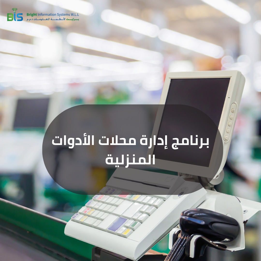   برنامج إدارة محلات الأدوات المنزلية 